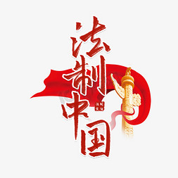 法律秤底纹免抠艺术字图片_全国法制宣传日法制中国法律