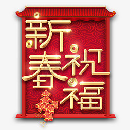 2020新年祝福免抠艺术字图片_新春祝福春节红色喜庆鼠年全家福艺术字