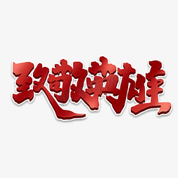 致敬英雄创意手绘字体设计中国烈士纪念日艺术字元素