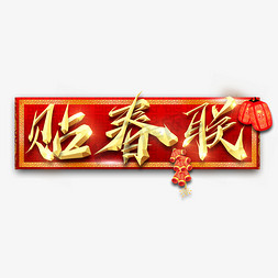 新年春联免抠艺术字图片_贴春联春节红色喜庆鼠年全家福艺术字