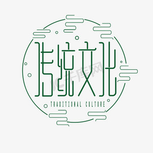 传统文化创意字体设计