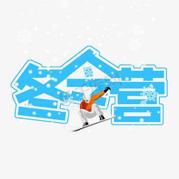 项目路线图免抠艺术字图片_蓝色冬令营滑雪