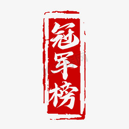 冠军榜毛笔创意艺术字