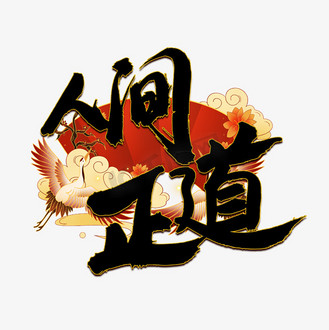 人间正道黑色创意艺术字