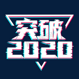 突破创意艺术字设计免抠艺术字图片_突破2020创意艺术字设计