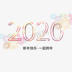 除夕免抠艺术字图片_新年2020烟花艺术字