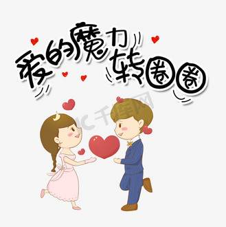 网络犀利语图片素材_爱的魔力转圈圈网络流行语字体设计