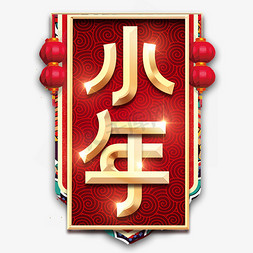 小年烫金创意艺术字设计