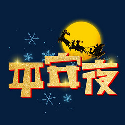 圣诞节金色免抠艺术字图片_平安夜金色艺术字