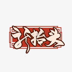中国风二免抠艺术字图片_手写中国风龙抬头艺术字
