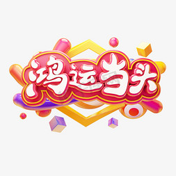 鸿运当头除夕新年祝福语卡通质感电商促销创意立体艺术字