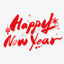 NEW免抠艺术字图片_happy new year艺术字