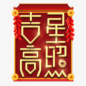 吉星高照春节红色喜庆鼠年全家福艺术字