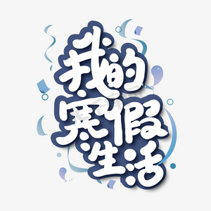 我的寒假生活艺术字ps艺术字体-我的寒假生活艺术字ps字体设计效果-千