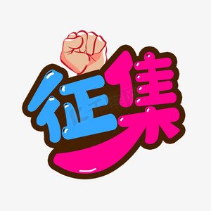 群青征集