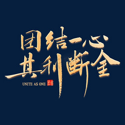 团结一心其利断金书法艺术字设计图片-千库网