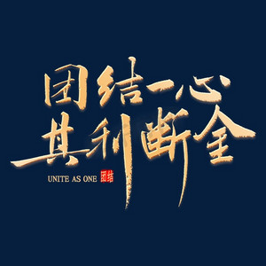 团结一心其利断金书法