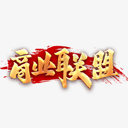 整套商业人士免抠艺术字图片_商业联盟艺术字