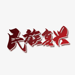 字体蓝色西藏文化党政民族复兴红色热血毛笔风格png素材普及传统文化