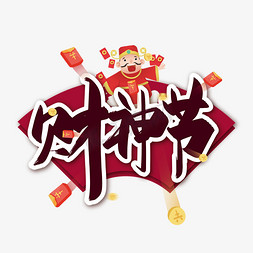 手写大气财神节艺术字