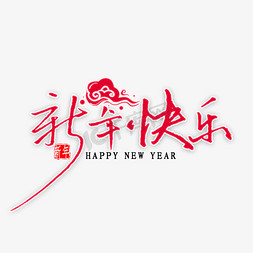 高考吉言吉语免抠艺术字图片_新年快乐钢笔字书法