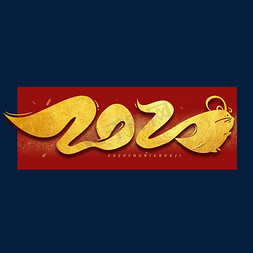 拜年大吉免抠艺术字图片_2020鼠年数字烫金字体