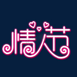 情人节2月14日字体设计免抠艺术字图片_情人节粉色灯光字