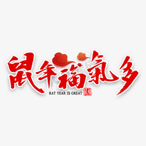 鼠年福气多书法