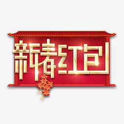 新年快乐免抠艺术字图片_新春红包春节红色喜庆鼠年全家福艺术字