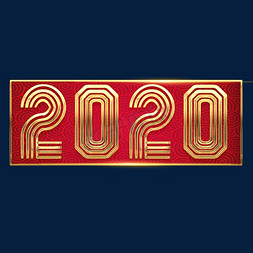 2020金色创意艺术字设计