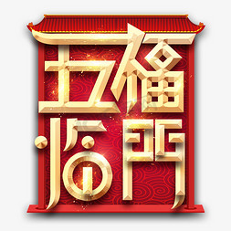 五福临门创意艺术字设计