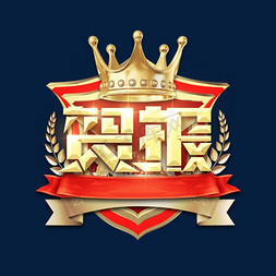 创意金属免抠艺术字图片_贺报金属创意艺术字