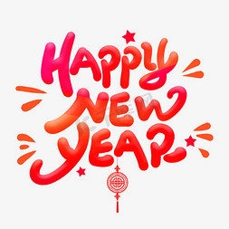 新年快乐免抠艺术字图片_happynewyear新年卡通字