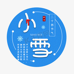 二十节气小雪免抠艺术字图片_小雪节气艺术字