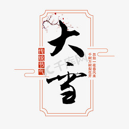 千山梨花节免抠艺术字图片_传统二十四节气大雪