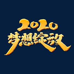 2020梦想免抠艺术字图片_2020梦想绽放创意手绘中国风书法作品企业年会艺术字元素