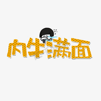 表情内牛成河小粉猪插画企业vip免费下载下载png下载psd摄影图黑石