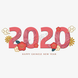 花元素png免抠艺术字图片_2020鼠年新春主题立体元素创意字体