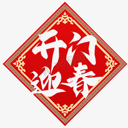 新年快乐金红色免抠艺术字图片_开门迎春春节红色喜庆鼠年全家福艺术字