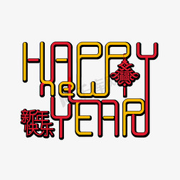 新年快乐英文艺术字