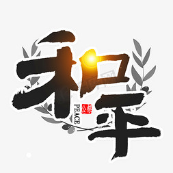 和平免扣艺术字