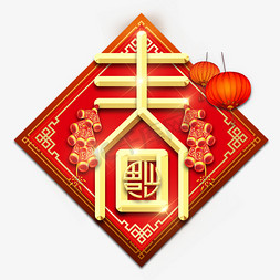 新年快乐春节红色喜庆鼠年全家福艺术字