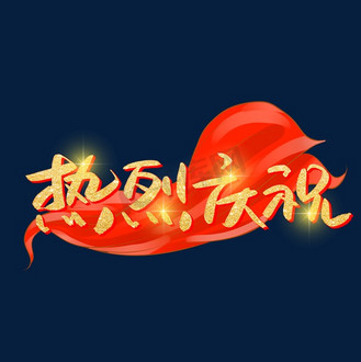 热烈祝贺艺术字图片_热烈祝贺艺术字设计图片素材大全-千库网