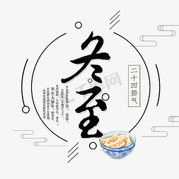 立冬吃饺子免抠艺术字图片_传统节日冬至艺术字