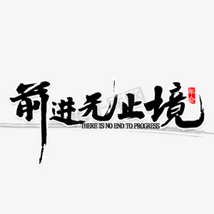 前进无止境书法