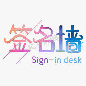 签名墙字体设计