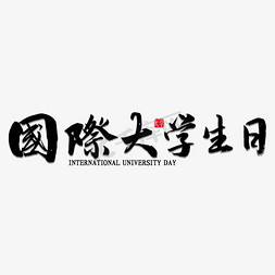 日生日免抠艺术字图片_国际大学生日中国风书法