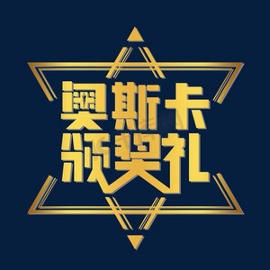 奥斯卡颁奖礼金色艺术字