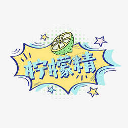 柠檬精网络流行词语卡通花字字体设计