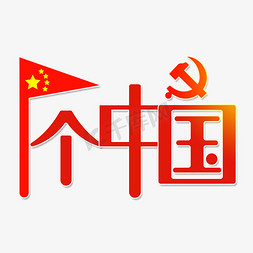 我我的祖国免抠艺术字图片_我的一个中国我爱祖国
